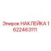 1622463111 НАКЛЕЙКА (Epiroc)