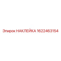 1622463154 НАКЛЕЙКА (Epiroc)