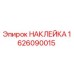 1626090015 НАКЛЕЙКА (Epiroc)