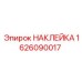 1626090017 НАКЛЕЙКА (Epiroc)