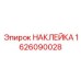 1626090028 НАКЛЕЙКА (Epiroc)