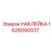 1626090037 НАКЛЕЙКА Epiroc