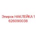 1626090038 НАКЛЕЙКА Epiroc