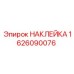 1626090076 НАКЛЕЙКА Epiroc