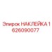 1626090077 НАКЛЕЙКА Epiroc