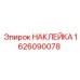 1626090078 НАКЛЕЙКА Epiroc