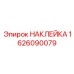 1626090079 НАКЛЕЙКА Epiroc
