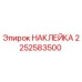2252583500 НАКЛЕЙКА Epiroc