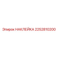 2252810200 НАКЛЕЙКА Epiroc