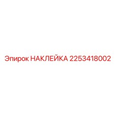 2253418002 НАКЛЕЙКА Epiroc