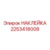 2253418008 НАКЛЕЙКА Epiroc