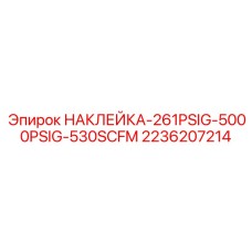 2236207214 НАКЛЕЙКА-261PSIG-5000PSIG-530SCFM Epiroc