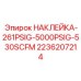 2236207214 НАКЛЕЙКА-261PSIG-5000PSIG-530SCFM Epiroc