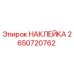 2650720762 НАКЛЕЙКА Epiroc