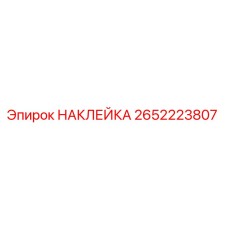 2652223807 НАКЛЕЙКА Epiroc