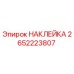 2652223807 НАКЛЕЙКА Epiroc