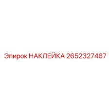 2652327467 НАКЛЕЙКА Epiroc
