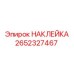2652327467 НАКЛЕЙКА Epiroc