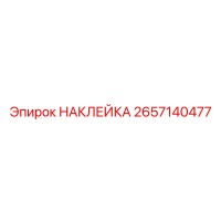 2657140477 НАКЛЕЙКА Epiroc