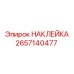 2657140477 НАКЛЕЙКА Epiroc