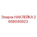 Оригинальная наклейка Epiroc с номером 2658045923