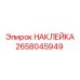 Наклейка для техники Epiroc каталожный номер 2658045949