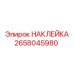 Оригинальная маркировка Epiroc для спецтехники номер 2658045980