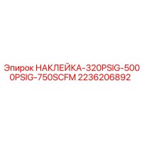 2236206892 НАКЛЕЙКА-320PSIG-5000PSIG-750SCFM Epiroc