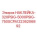 2236206892 НАКЛЕЙКА-320PSIG-5000PSIG-750SCFM Epiroc
