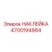 4700194884 НАКЛЕЙКА Epiroc