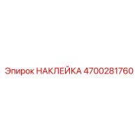 4700281760 НАКЛЕЙКА Epiroc