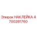 4700281760 НАКЛЕЙКА Epiroc