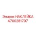 4700281797 НАКЛЕЙКА Epiroc
