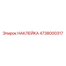 4738000317 НАКЛЕЙКА Epiroc