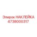4738000317 НАКЛЕЙКА Epiroc