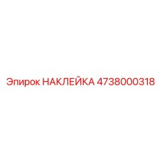 4738000318 НАКЛЕЙКА Epiroc
