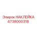 4738000318 НАКЛЕЙКА Epiroc