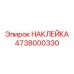 4738000330 НАКЛЕЙКА Epiroc