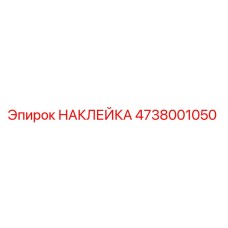 4738001050 НАКЛЕЙКА Epiroc