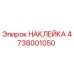 4738001050 НАКЛЕЙКА Epiroc