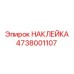 4738001107 НАКЛЕЙКА Epiroc