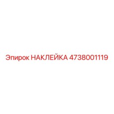 4738001119 НАКЛЕЙКА Epiroc