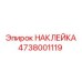 4738001119 НАКЛЕЙКА Epiroc