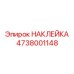 4738001148 НАКЛЕЙКА Epiroc
