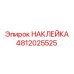 4812025525 НАКЛЕЙКА Epiroc
