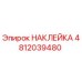 4812039480 НАКЛЕЙКА Эпирок