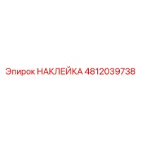 4812039738 НАКЛЕЙКА Эпирок
