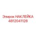 4812041128 НАКЛЕЙКА Эпирок