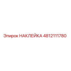 4812111780 НАКЛЕЙКА | Epiroc