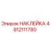 4812111780 НАКЛЕЙКА | Epiroc